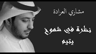 نظرة في شموخ يتيم - مشاري العرادة | اناشيد دينية مؤثرة | اناشيد مشاري العراده بدون موسيقى