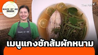 เมนูแกงชักส้มผักหนาม | Made by me | วันใหม่วาไรตี้