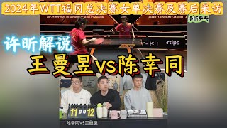 德比之战！冲击首冠？王曼昱vs陈幸同|许昕解说0204WTT福冈总决赛女单决赛及赛后采访