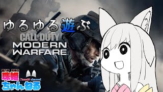 【PC】ゆるゆる遊ぶCoD:MW 【Vtuber】