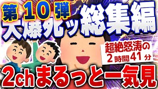 【面白2chスレ総集編】第10弾！なぜか大爆死した爆笑2chネタまとめ【作業用】[ ゆっくり解説 ]