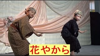 花やから（沖縄の舞踊集団）⑦　子供達の老夫婦役が愛らしい！ｗ　in　サンエー西原シティ