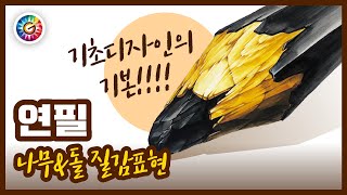 [기초디자인 개체] 연필 - 나무와 돌을 한번에!