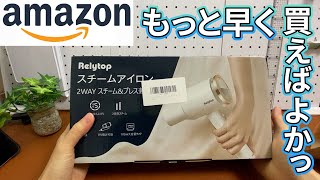 【Amazon購入品】スチームアイロン買いました！！Relytop BG573