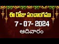 ఈ రోజు పంచాంగం #7 | Today Panchangam | today tithi in telugu calendar 2024 | Bhakthi Margam Telugu