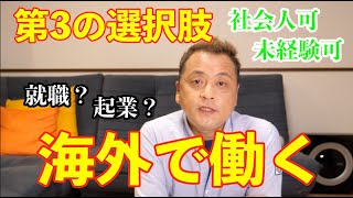 キャリア第3の選択肢〜海外で働くを支援する〜