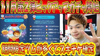 11月第2弾ピックアップガチャ開始！ラスト賞スキチケで期間限定ツムが多いので引きは確定！【こうへいさん】【ツムツム】