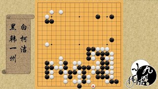 围棋： 柯洁遭遇对手猛攻 100目大龙危在旦夕 关键时刻 下出绝妙突围好手