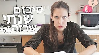 נועה פילטר |  סיכום שנתי שכזה...