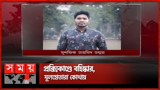 বিতর্ক পিছু ছাড়ছে না রাবি ছাত্রলীগের | Bangladesh Student League Rajshahi University | Somoy TV