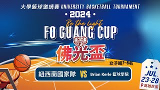 2024佛光盃大學籃球邀請賽 女子組7-8名 紐西蘭國家隊 vs Brian Kerle 籃球學院