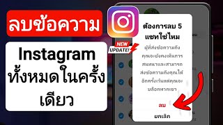 วิธีลบแชททั้งหมดบน Instagram ในครั้งเดียว (อัปเดตปี 2023) | ข้อความแชทใน Instagram ลบพร้อมกัน