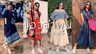 แอ่วลำพูนใส่ชุดอะไรดี? ช้อปแหลกที่ ต.แม่แรง | WEARTOWORKSTYLE