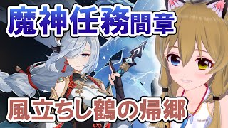 【原神-Genshin Impact-】魔神任務間章「風立ちし鶴の帰郷」／Ver.2.4 Archon Quest【南登かなる】