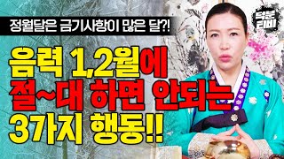 정월달은 매우 예민한 달이다?!💥 음력 1,2월에 이 행동만큼은 절대로 하지 마세요!!❌