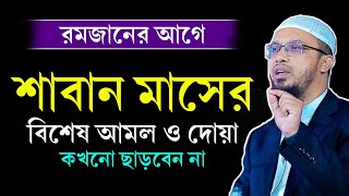 রমজানের আগে- শাবান মাসের ফজিলত ও আমল। শাবান মাসের রোজা রাখার নিয়ম কি? Shaikh Ahmadullah