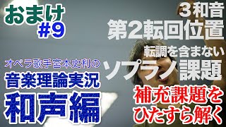 #9【和声おまけ／３和音 第２転回位置\u0026転調を含まないソプラノ課題】オペラ歌手宮本史利の\