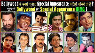 Bollywood में सबसे ज्यादा Special Appearance फिल्में किसने दी है? | Who is Bollywood S/A KING.