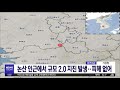 대전mbc뉴스 논산 인근에서 규모 2.0 지진 발생..피해 없어