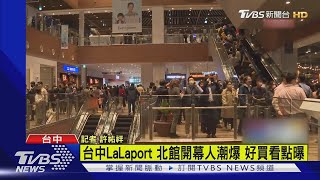 台中LaLaport 北館開幕人潮爆 好買看點報你知｜TVBS新聞 @TVBSNEWS02