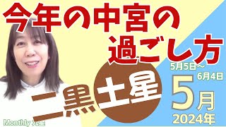 2024月5月二黒土星の運勢🌟コツさえ押さえておけば中宮は怖くない！動きを知ればますます運が上がります🌟