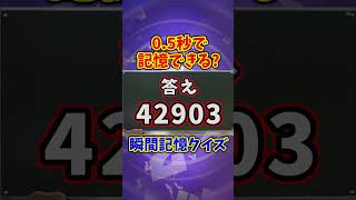 【瞬間記憶】0.5秒でこの数字を記憶できますか？