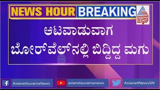 News Hour | ಚಿಕ್ಕೋಡಿಯಲ್ಲಿ ಬೋರವೆಲ್ ಗೆ ಬಿದ್ದು ಮಗು ಸಾವು ..!