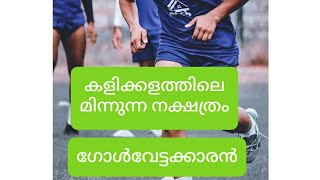 കളി കളത്തിലെ മിന്നുന്ന നക്ഷത്രം#ഗോൾവേട്ടക്കാരൻ