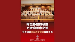 团结政府维护多元 反对极端主义 #今天大新闻 点击链接最新视频 https://facebook.com/NgaKorMingSuperFansPage/videos/5034395594388