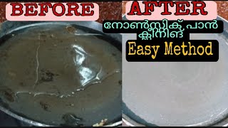 How To Clean Non stick Pan|Tawa |നോൺസ്റ്റിക്ക് പാ ത്രങ്ങൾ എങ്ങനെ എളുപ്പത്തിൽ ക്ലീൻ ചെയ്യാം? |