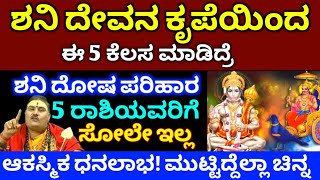 ಶನಿ ದೇವನ ಕೃಪೆಯಿಂದ / ಈ 5 ಕೆಲಸ ಮಾಡಿದ್ರೆ / ಶನಿ ದೋಷ ಪರಿಹಾರ / 5 ರಾಶಿಯವರಿಗೆ / ಭಯಂಕರ ಅದೃಷ್ಟ /#Astrology