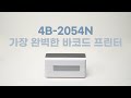 세우(SEWOO) 바코드 프린터 4B-2054N 완벽 리뷰