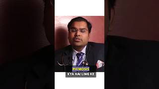 लिंग की चमड़ी बंद | What is #phimosis