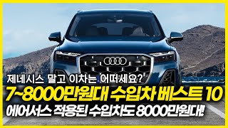 7~8000만원대 수입차 베스트 10 독일 쿠페형 SUV도 결국 8000만원대! 제네시스 가격이면 이 차도 살 수 있다고? 아우디 신차소식까지!