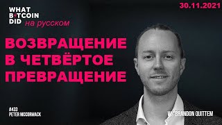 Возвращение в Четвёртое Превращение