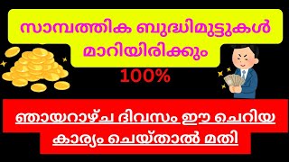 powerful dua for increase wealth 🤲🏻| 💰സാമ്പത്തിക ബുദ്ധിമുട്ട് മാറാൻ.