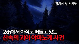 2ch에서 아직도 떠돌고 있는 산속의 괴이 야마노케 사건ㅣ좋아요, 구독, 알림설정도  많이 눌러주세요 ㅣ일본괴담ㅣ귀희(鬼姬)의 일본괴담(日本怪談)