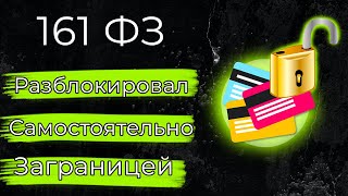 161 ФЗ как разблокировать счета и переводы онлайн заграницей | пример и пруфы | Это Хмель