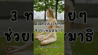 3 ทริคง่ายๆ ที่ช่วยเพิ่มสมาธิในชีวิตประจำวัน