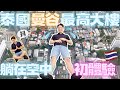 【🇹🇭泰國vlog】躺在曼谷最高大樓!? 恰圖恰購物超便宜! 來泰國夜市必吃食物! EP.1