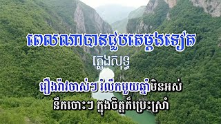 ពេលណាជួបគេម្ដងទៀត ភ្លេងសុទ្ធ | Pel Na  Choub Ke Mdong Teat | Karaoke