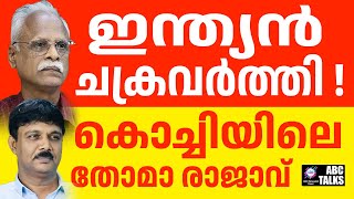 തോമാ രാജാവ് ഭാരത ചക്രവർത്തിയായ കഥ ! | ABC MALAYALAM NEWS | ABC TALKS | 20-01-2025