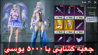 جعبه گشایی با ۵۰۰۰ یوسی در پابجی موبایل 🥶 PUBG MOBILE New Glacier Scar L Crate Opening