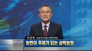 [1분 논평] 농민이 주체가 되는 삼락농정 2015.1.30(금)