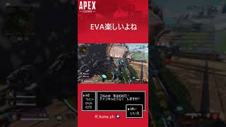 [Apex] EVA楽しいよね #Shorts