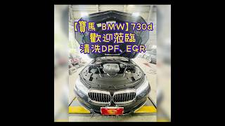 【寶馬 BMW】730d❤️蒞臨本公司清洗DPF➕EGR💦#洺駒車迅 #明居車聚部 #寶馬 #BMW #730d #清洗 #DPF #專業 #脈衝式 #積碳 #EGR #阻塞 #油耗 #無力