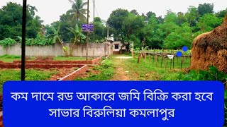 প্লট আকারে জমি বিক্রি করা হবে সাভার বিরুলিয়া কমলাপুর