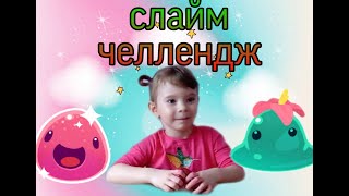 Настя решила переделать слайм!!! Что из этого вышло. Слайм челлендж с with Nastya.