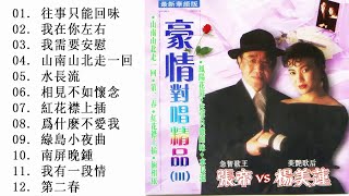 【張帝VS楊美蓮~懷念經典老歌】 【往事只能回味+我在你左右+我需要安慰+山南山北走一回+水長流+相見不如懷念+紅花襟上插+爲什麽不愛我+ 綠島小夜曲+ 南屏晚鍾+ 我有一段情+第二春】