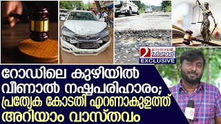 റോഡിലെ കുഴിയിൽ വീണാൽ നഷ്ടപരിഹാരം കിട്ടുമോ? | Ernakulam